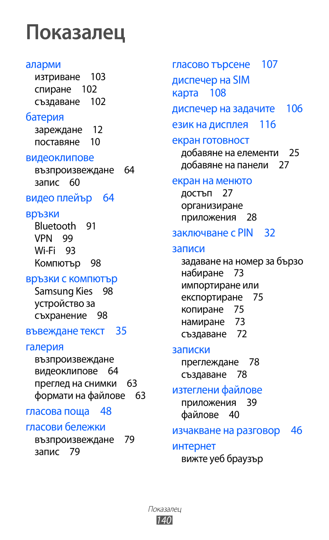 Samsung GT-S6102TKABGL manual Показалец, 140, Samsung Kies 98 устройство за съхранение , Достъп 27 организиране приложения  